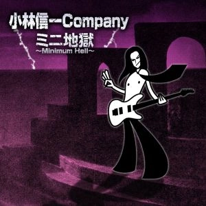 SHINICHI KOBAYASHI / 小林信一 / 小林信一Company～ミニ地獄～