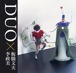 FUMIO ITABASHI / 板橋文夫 / デュオ / Duo