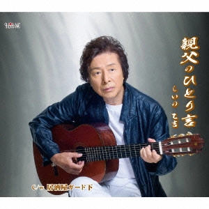 OTOKICHI SHIINO / しいの乙吉 / 親父のひとり言