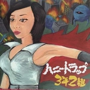 ハニートラップ3年2組 / ハニートラップ3年2組
