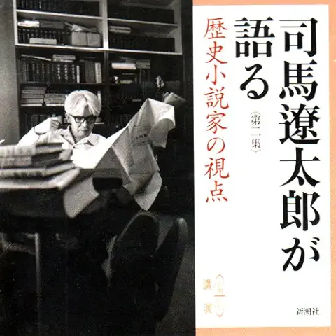 司馬 遼太郎 / 司馬遼太郎が語る 2 歴史小説家の視点