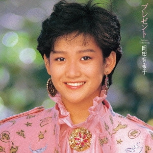 YUKIKO OKADA / 岡田有希子 / アルバム未収録曲集「プレゼント」(UHQCD)