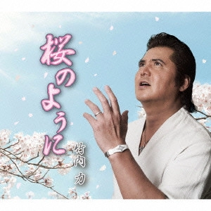 RIKI / 竹内力 / 桜のように