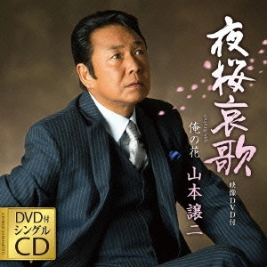 GEORGE YAMAMOTO / 山本譲二 / 夜桜哀歌