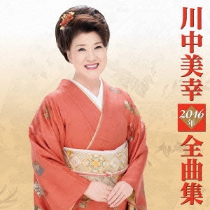 MIYUKI KAWANAKA / 川中美幸 / 川中美幸2016年全曲集