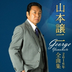 GEORGE YAMAMOTO / 山本譲二 / 山本譲二2016年全曲集
