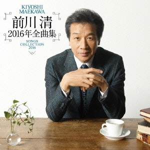 KIYOSHI MAEKAWA / 前川清 / 前川清2016年全曲集