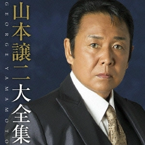 GEORGE YAMAMOTO / 山本譲二 / 山本譲二大全集