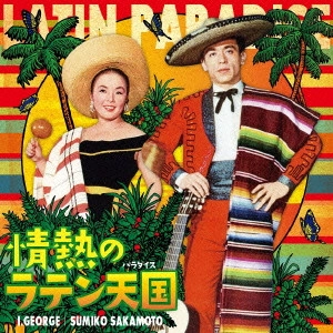 アイ・ジョージ / 坂本スミ子 / 情熱のラテン天国(仮)