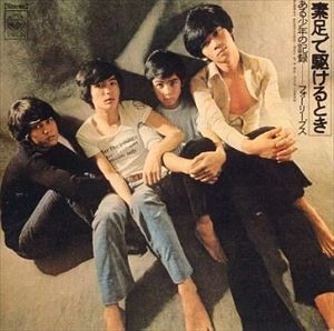 FOUR LEAVES / フォーリーブス / 素足で駆けるとき