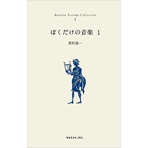 KYOICHI KURODA / 黒田恭一 / ぼくだけの音楽 1 / KYOICHI KURODA COLLECTION 1