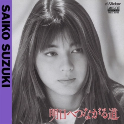 SAIKO SUZUKI / 鈴木彩子 / 明日へつながる道[MEG-CD]