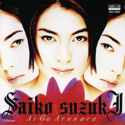 SAIKO SUZUKI / 鈴木彩子 / 愛があるなら[MEG-CD]