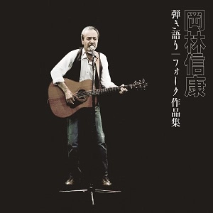 NOBUYASU OKABAYASHI / 岡林信康 / 弾き語り フォーク作品集