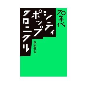 KENTA HAGIWARA / 萩原健太 / 70年代シティ・ポップ・クロニクル