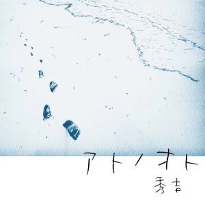 秀吉 / アトノオト