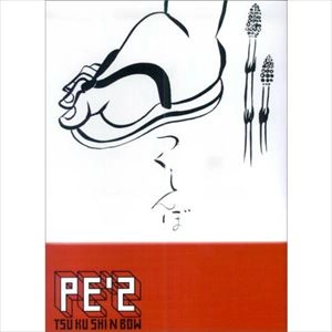 PE'Z / ペズ / 楽譜 つくしんぼ バンドスコア