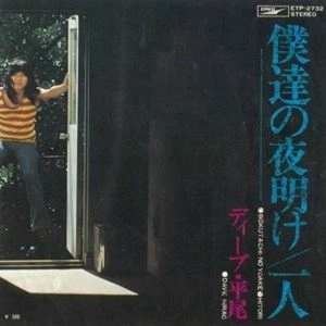 DAVE HIRAO / デイヴ平尾 / 僕達の夜明け / 一人