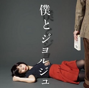 僕とジョルジュ / 僕とジョルジュ