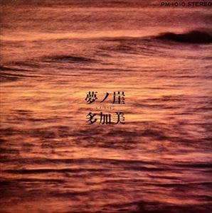多加美 / 夢の崖