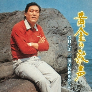 HACHIRO KASUGA / 春日八郎 / 黄金の歌声 春日八郎 「三橋美智也を歌う」