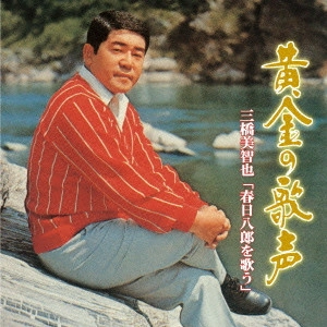 MICHIYA MIHASHI / 三橋美智也 / 黄金の歌声 三橋美智也 「春日八郎を歌う」