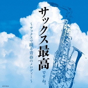 HIROMI SANO / 佐野博美 / サックス最高ですね。 ~サックスで綴る青春のメロディー~ / SAX SAIKOU DESUNE. -SAX DE TSUZURU SEISHUN NO MELODY-