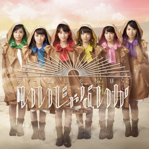 チームしゃちほこ / いいじゃないか