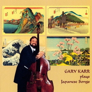 GARY KARR / ゲリー・カー / 花/荒城の月~ゲリー・カー/日本のうたI