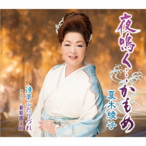 AYAKO NATSUKI / 夏木綾子 / 夜鳴く...かもめ/浮草ふたりづれ