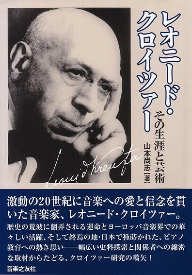 山本尚志 / レオニード・クロイツァー - その生涯と芸術