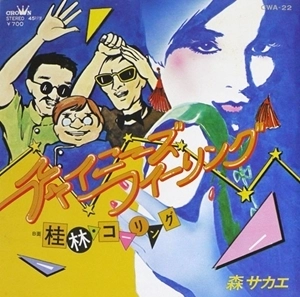 SAKAE MORI / 森サカエ / チャイニーズ･フィーリング