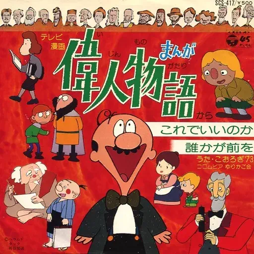 こおろぎ'73 / これでいいのか / 誰かが前を