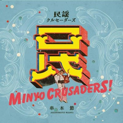 MINYO CRUSADERS / 民謡クルセイダーズ / 串本節