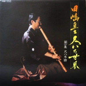 TAJIMA TADASHI / 田嶋直士 / 田嶋直士 尺八の世界 第一集 尺八本曲