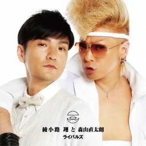 綾小路翔と森山直太朗 / ライバルズ