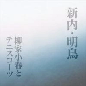柳家小春とテニスコーツ / 明鳥