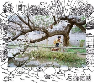 石指拓朗 / 緑町