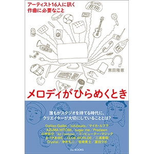 TAKANORI KURODA / 黒田隆憲 / メロディがひらめくとき