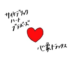 サイケデリックハートブラボーズ / 心象トラックス
