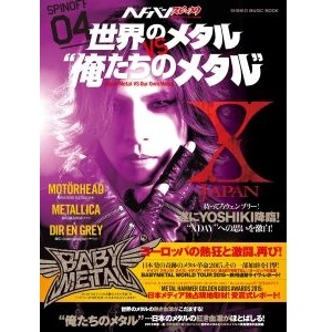 ヘドバン / ヘドバン・スピンオフ　世界のメタルVS“俺たちのメタル”