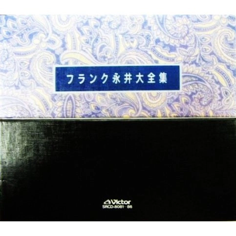 FRANK NAGAI / フランク永井 / フランク永井 大全集