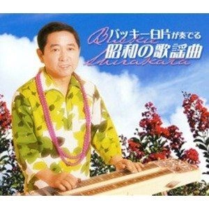 バッキー白片 / バッキー白片が奏でる昭和の歌謡曲