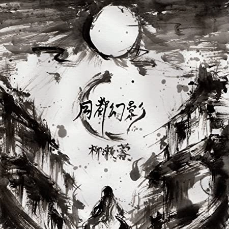 柳瀬 蓉 / 月都幻影 (初回限定盤)