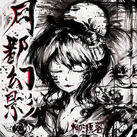 柳瀬 蓉 / 月都幻影  （通常盤）