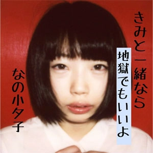 なの小夕子 / きみと一緒なら地獄でもいいよ。
