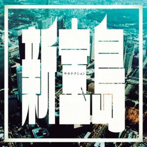 Sakanaction / サカナクション / 新宝島(価格予定)