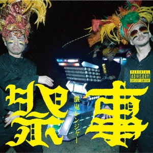 餓鬼レンジャー / 祭事