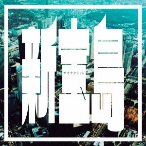 Sakanaction / サカナクション / 新宝島(初回限定盤)