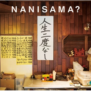NANISAMA? / 人生二度なし